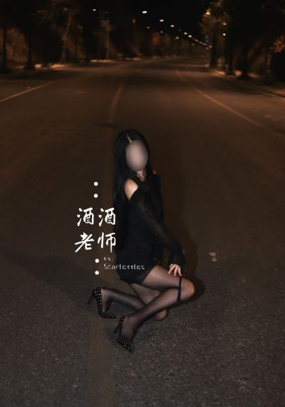 插死我